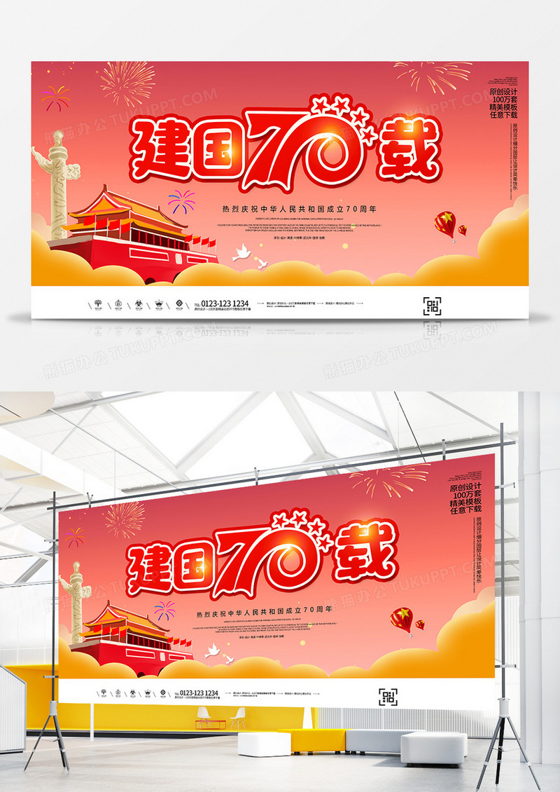 红金创意国庆70华诞宣传展板