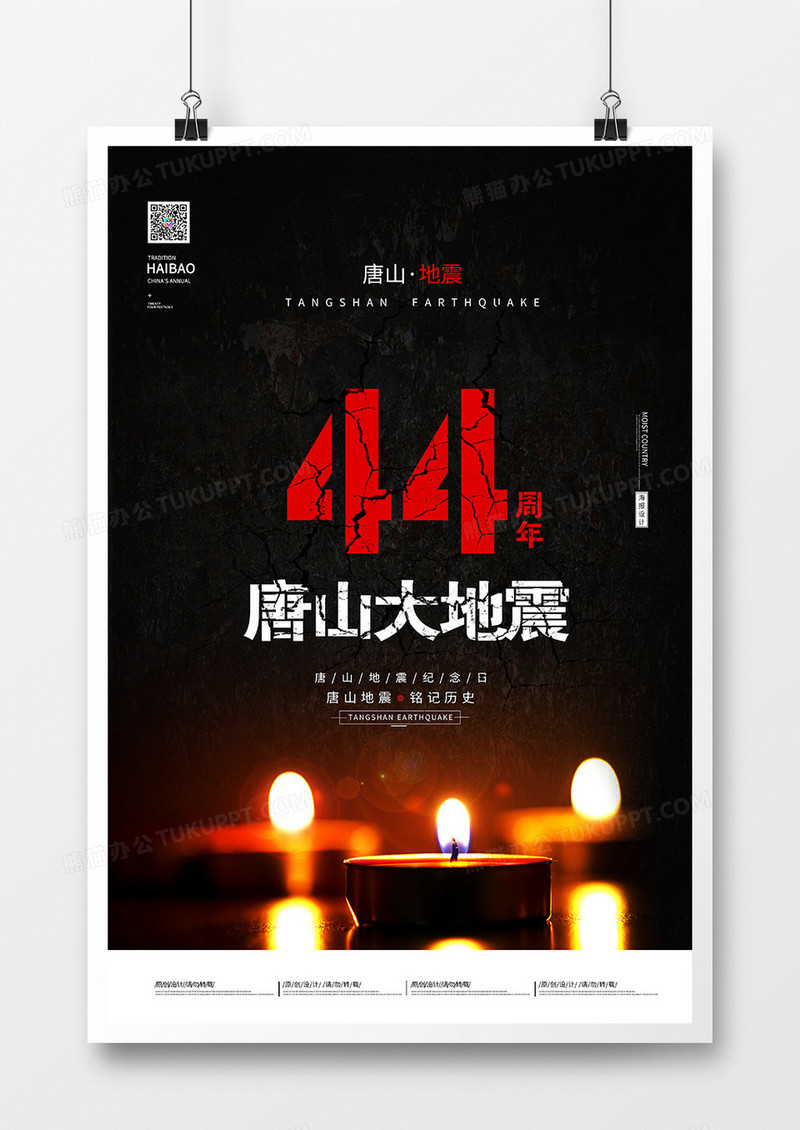 简约大气唐山大地震44周年祭海报
