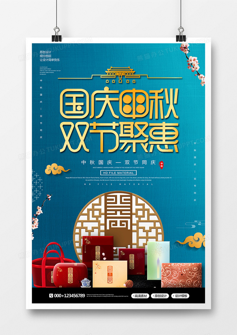 创意时尚国庆中秋双节钜惠宣传海报