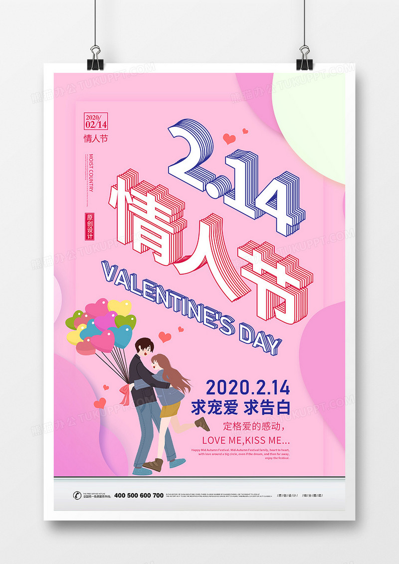创意214浪漫情人节节日宣传海报