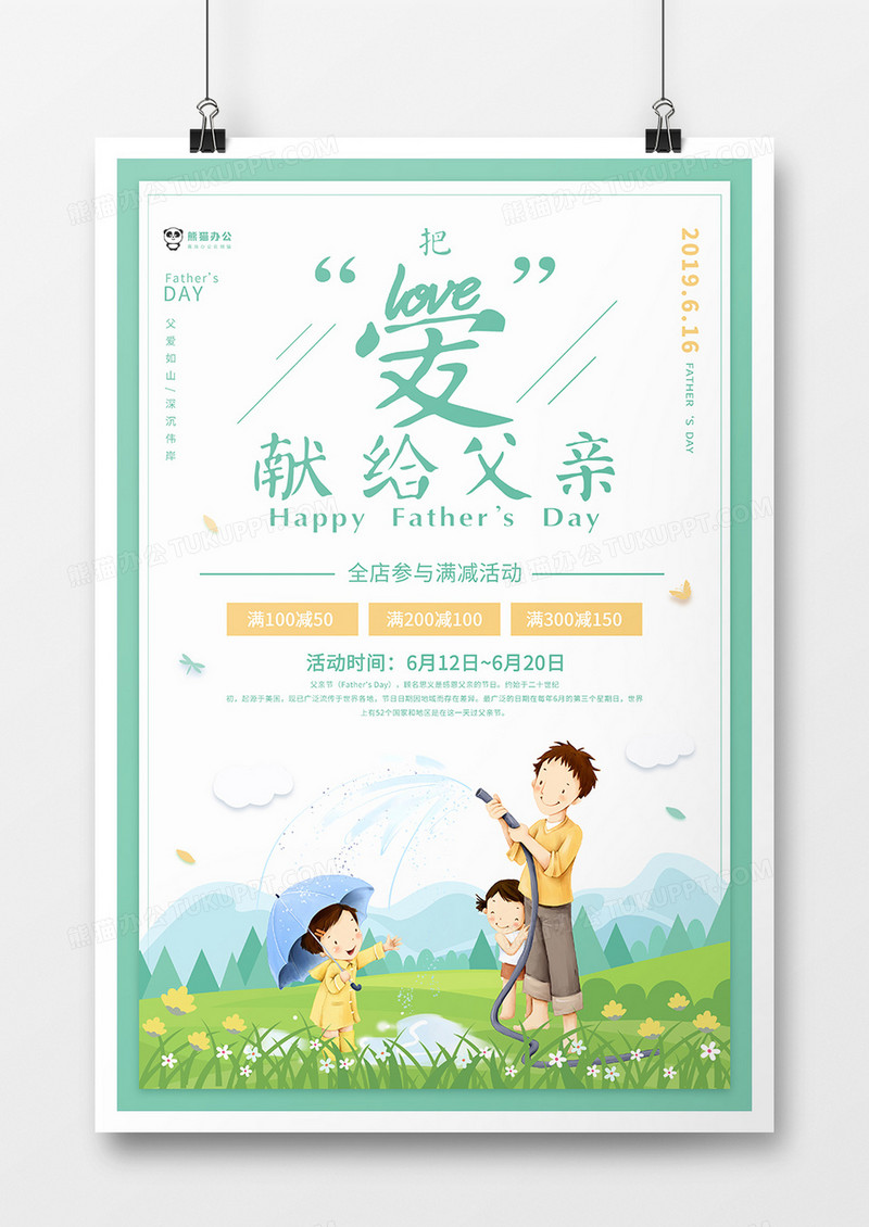 绿色小清新父亲节节日海报设计