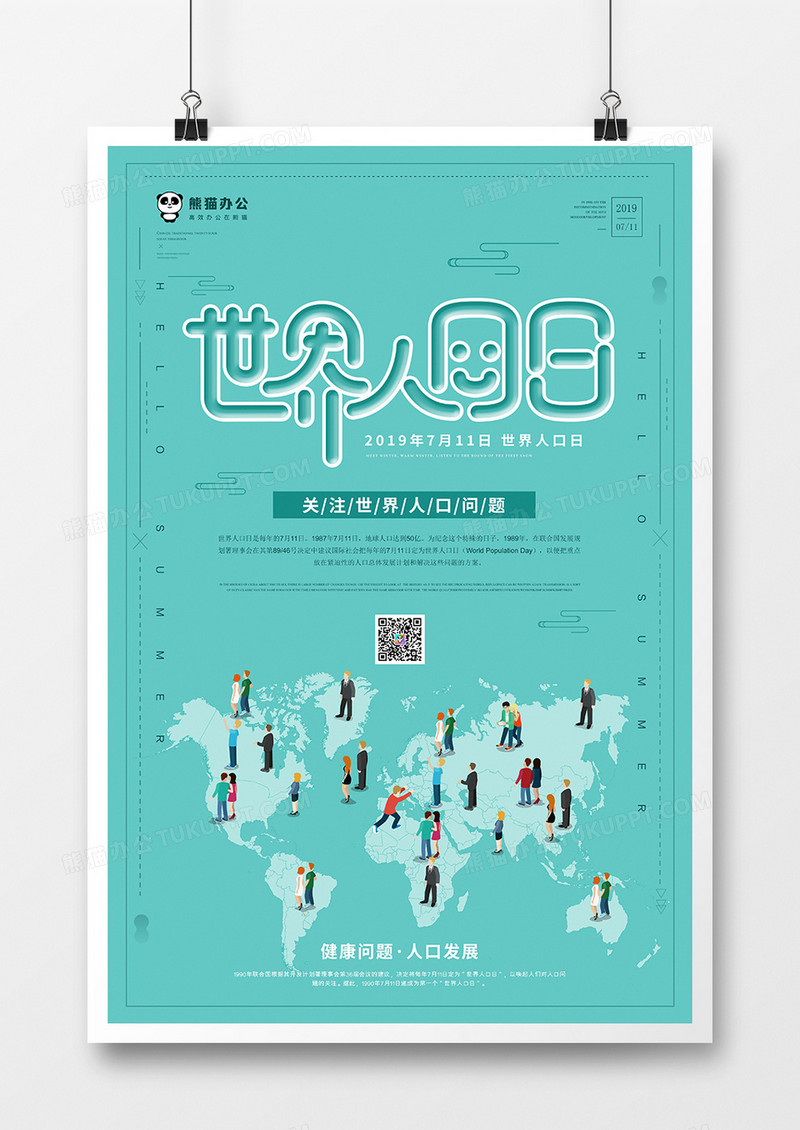 世界人口日海报模板设计