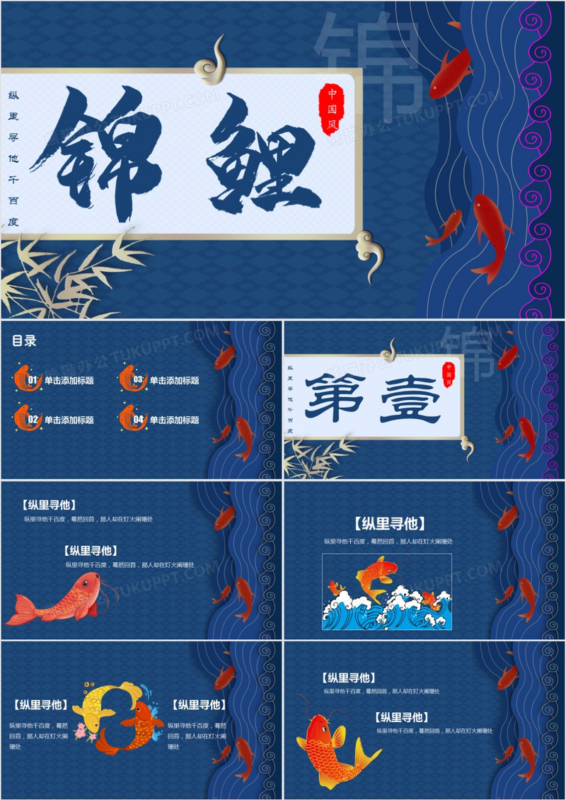 蓝色典雅中国风锦鲤介绍通用PPT模板