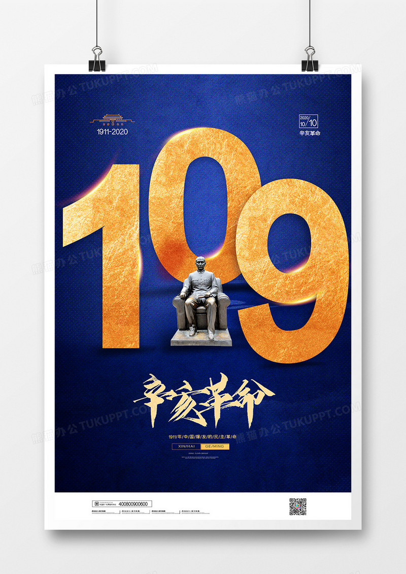 简约辛亥革命纪念日公益宣传海报