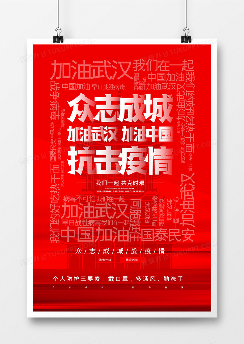 众志成城抗击疫情中国加油武汉加油宣传海报