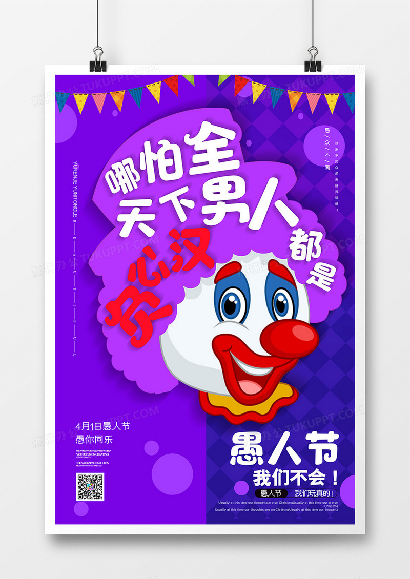 紫色炫光疯狂愚人节宣传海报设计