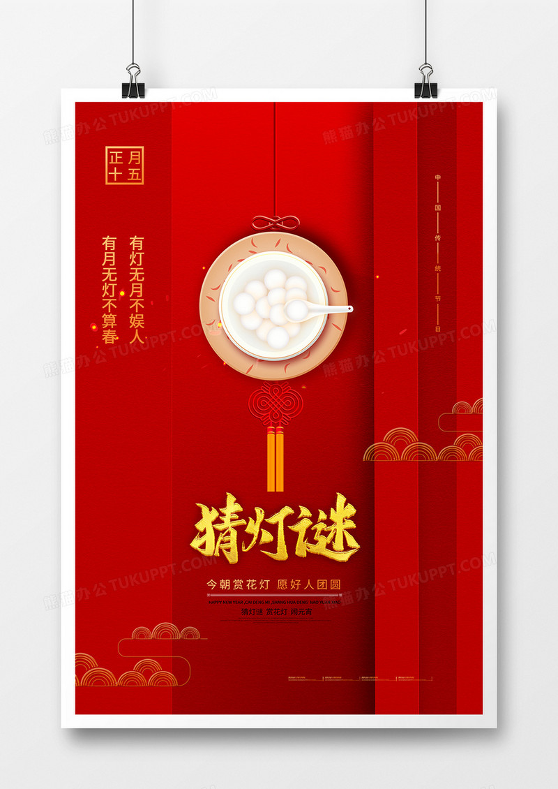 红色中国风新年猜灯谜海报