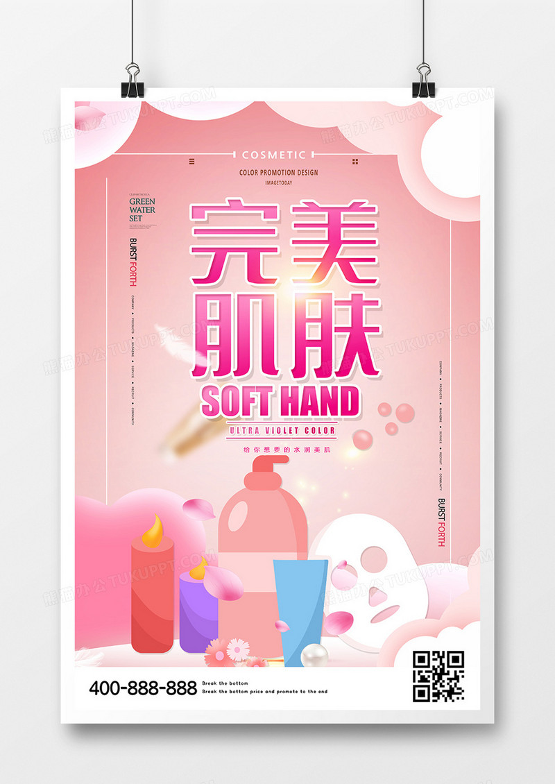 粉色完美肌肤化妆品海报设计