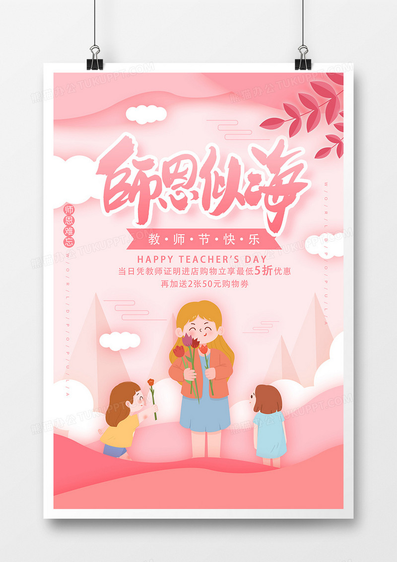 粉色温馨教师节节日促销海报