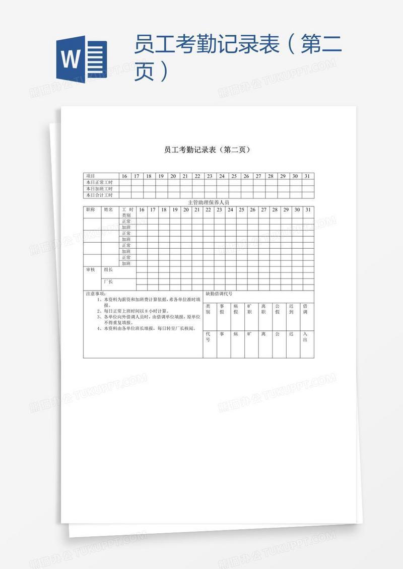 员工考勤记录表（第二页）