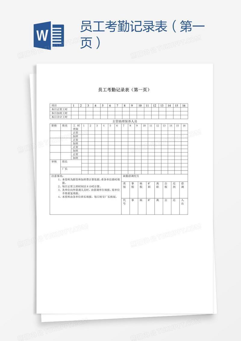 员工考勤记录表（第一页）