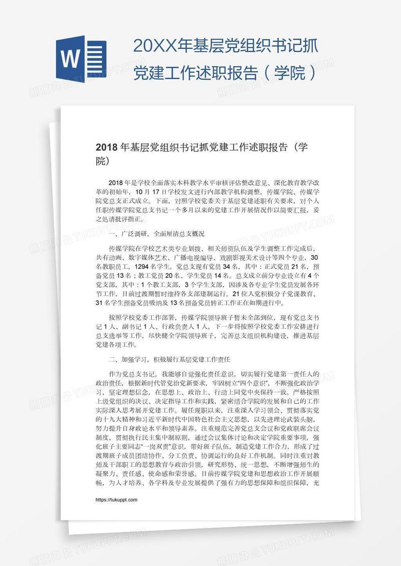 20XX年基层党组织书记抓党建工作述职报告（学院）