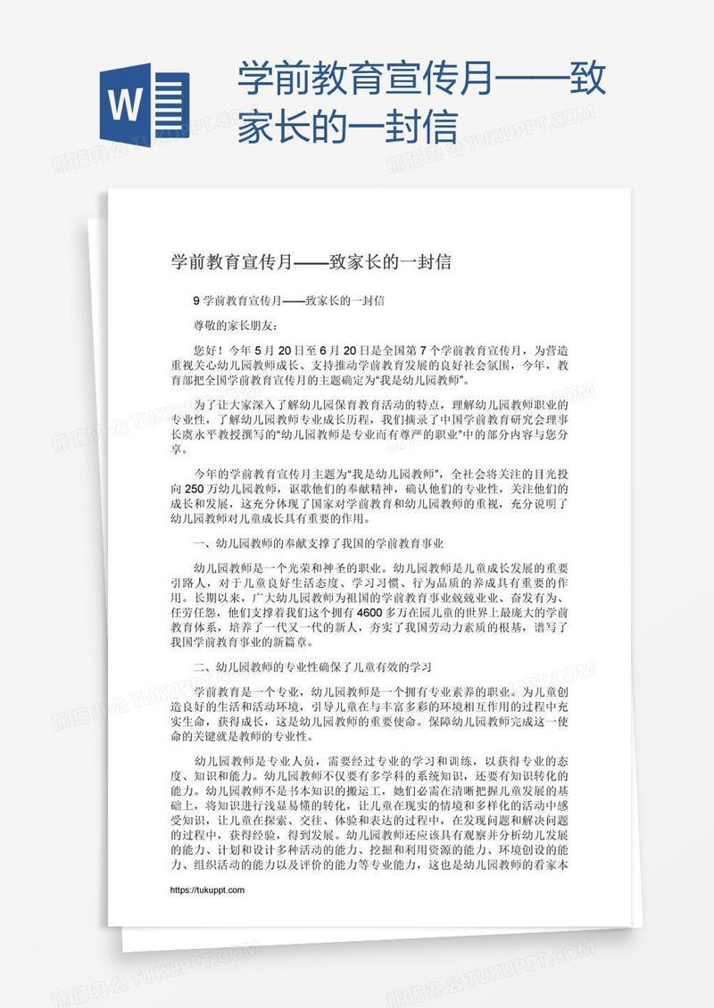 学前教育宣传月——致家长的一封信