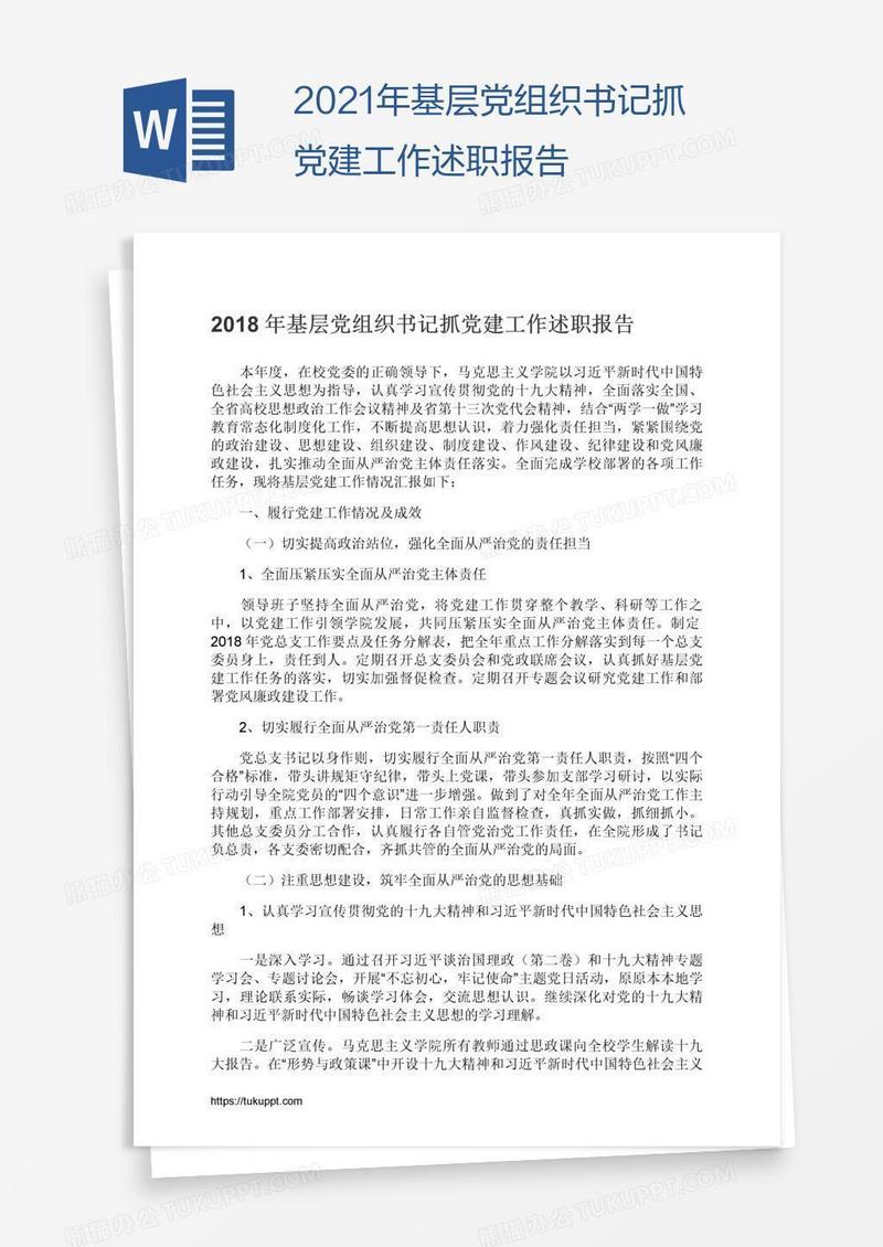 2021年基层党组织书记抓党建工作述职报告
