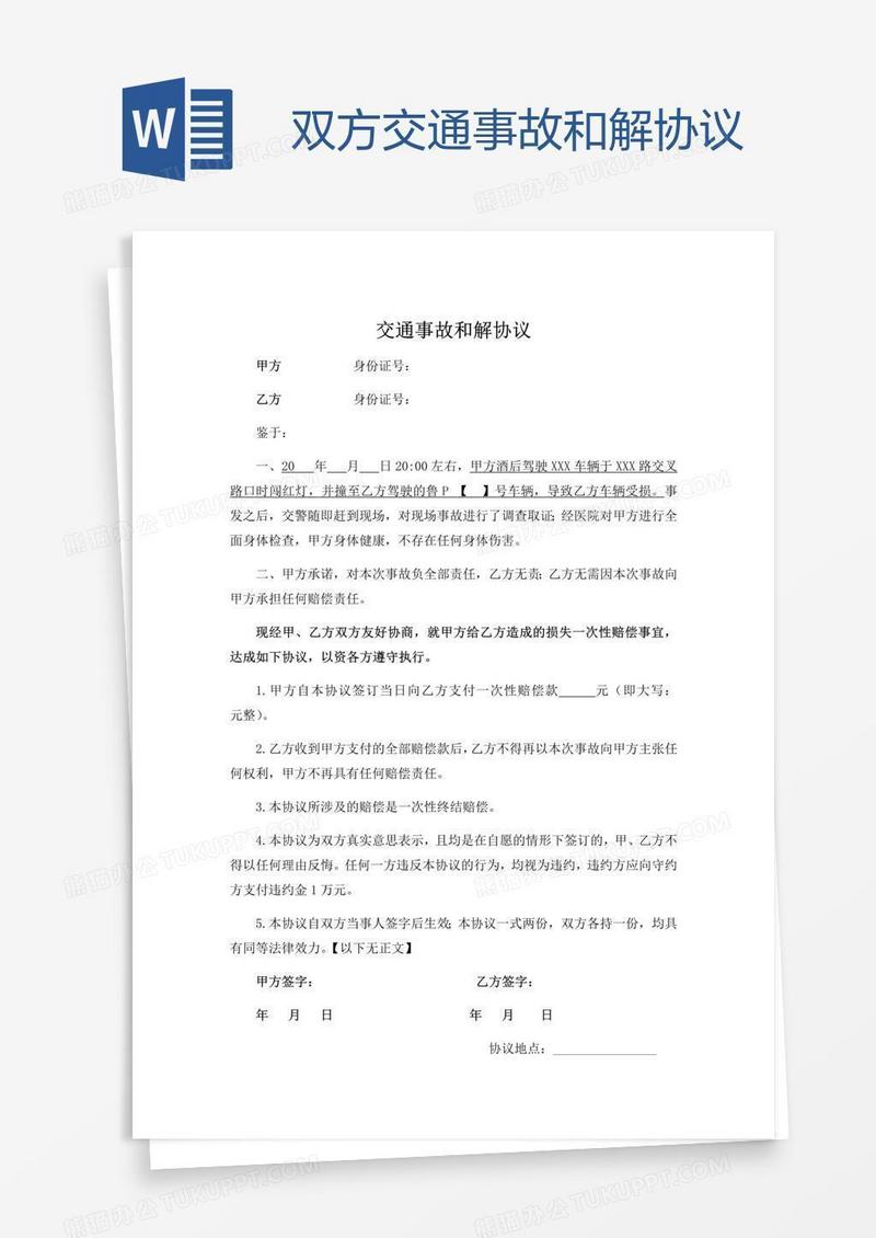 双方交通事故和解协议