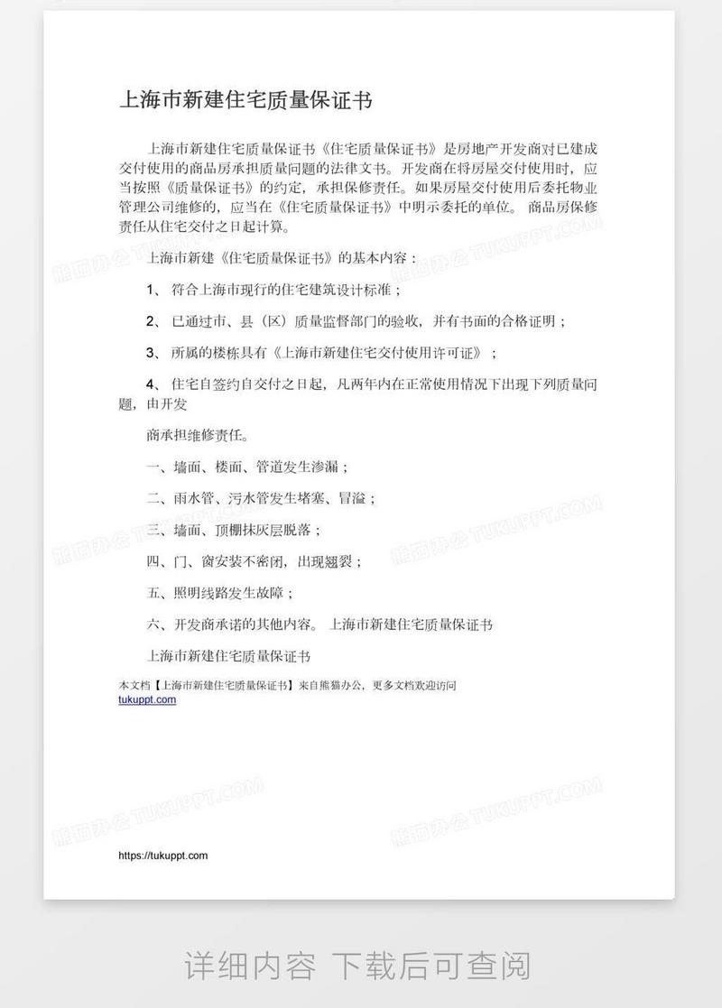 保证书 上海市新建住宅质量保证书模板下载 图客巴巴