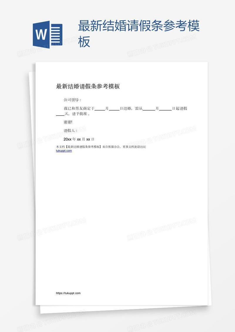最新结婚请假条参考模板