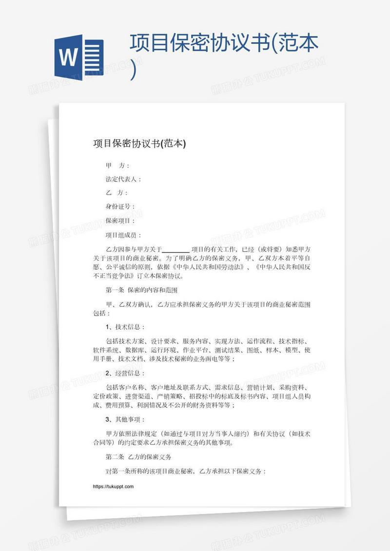 保密 项目保密协议书 范本 模板下载 图客巴巴
