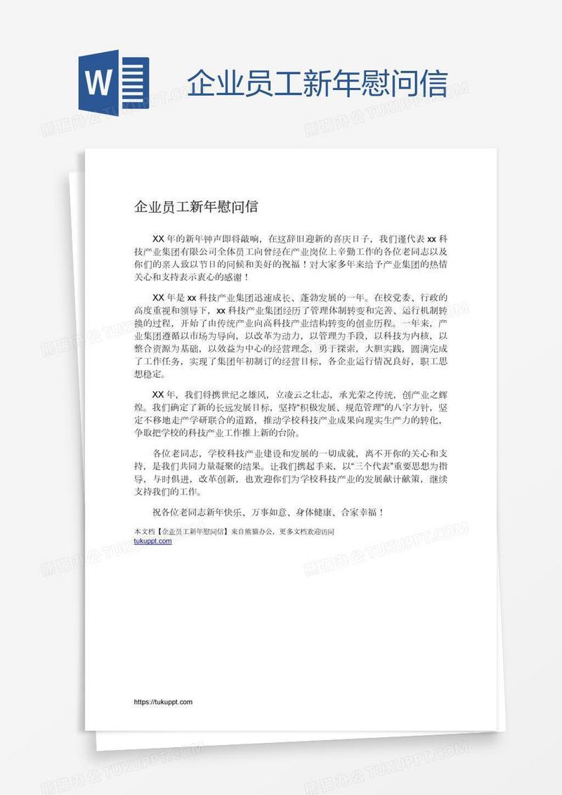 企业员工新年慰问信