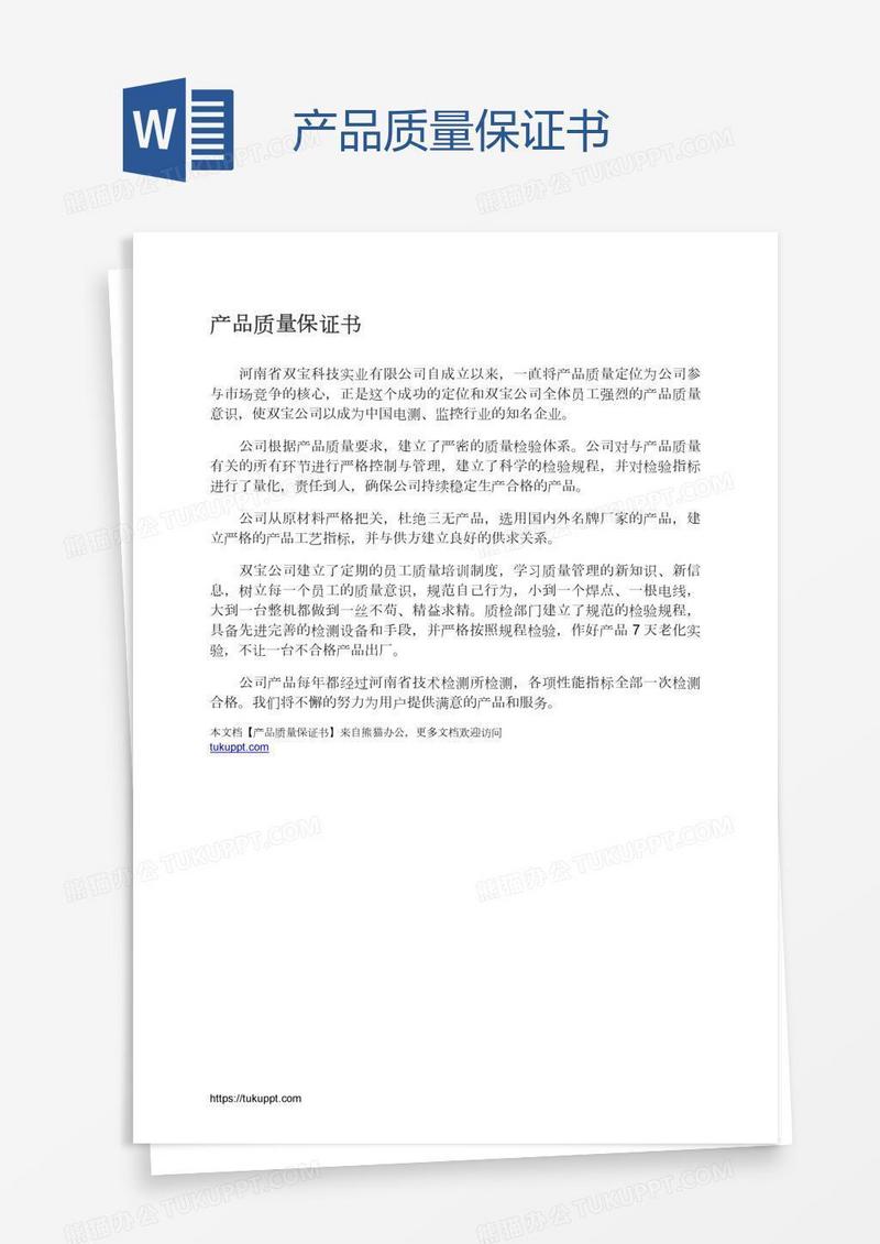 保证书 产品质量保证书模板下载 图客巴巴