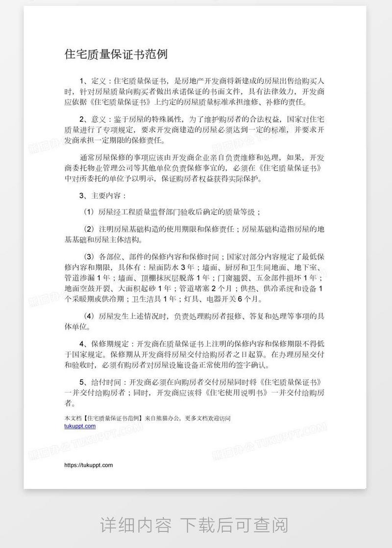 质量 住宅质量保证书范例模板下载 图客巴巴