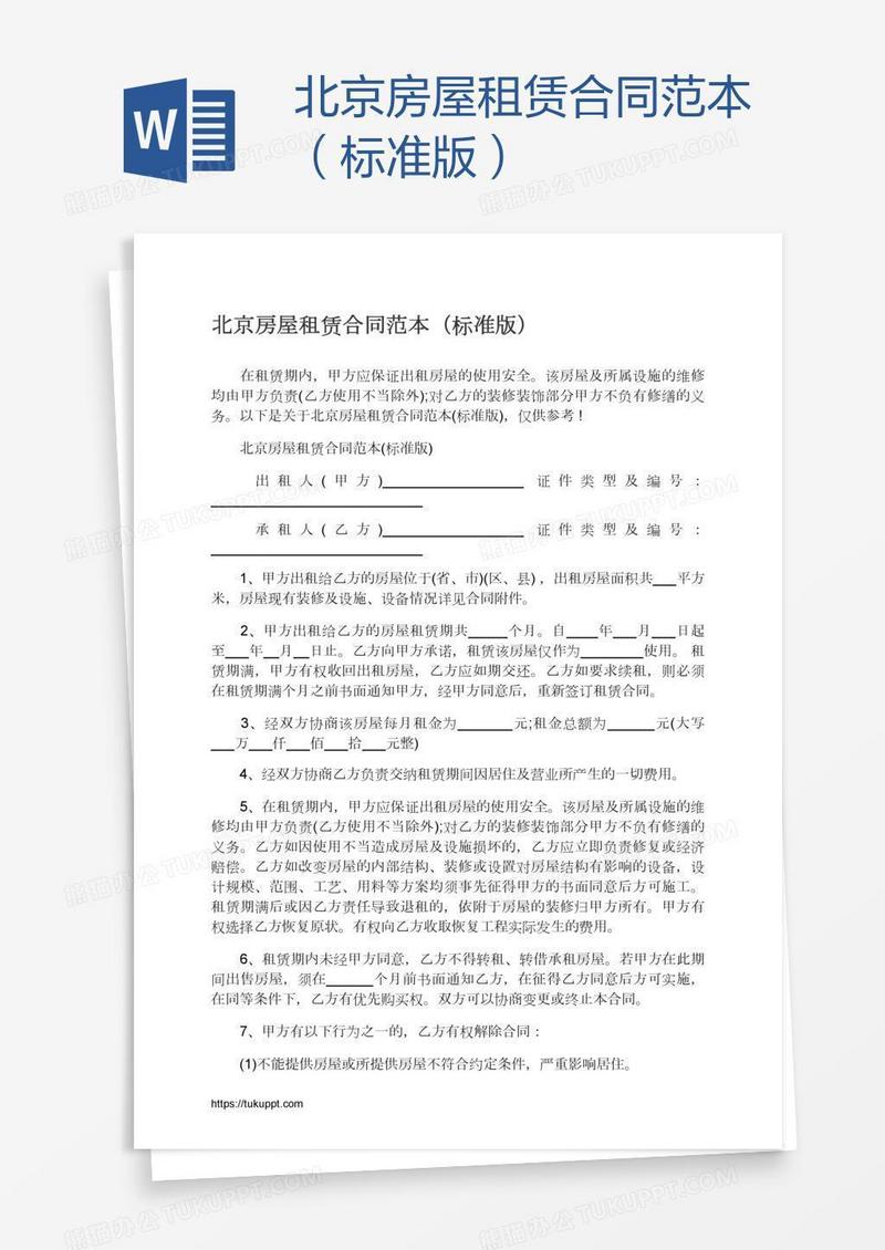 北京房屋租赁合同范本（标准版）