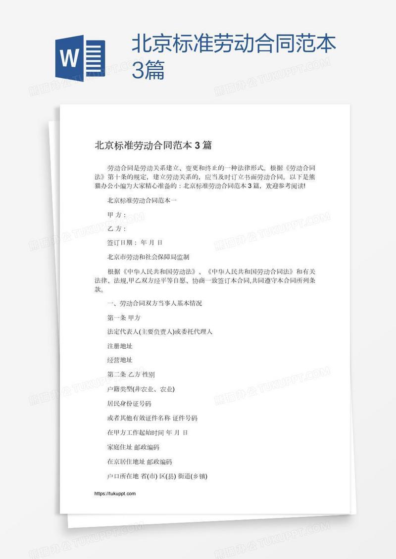 北京标准劳动合同范本3篇