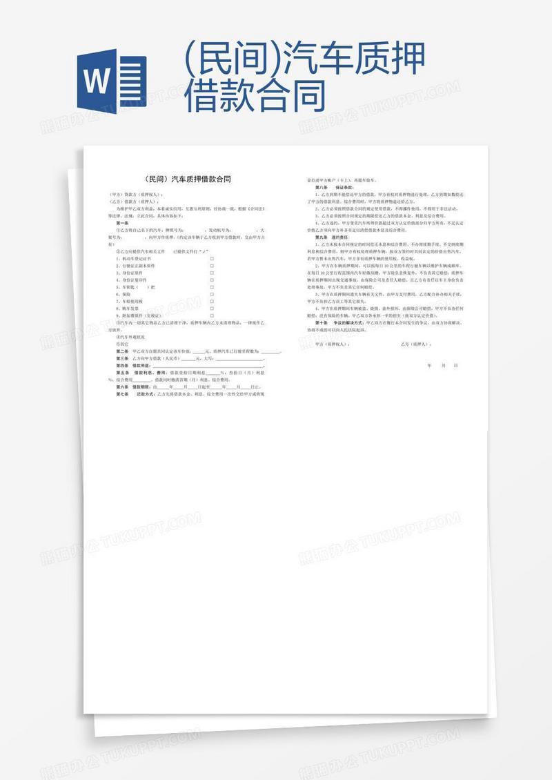 借款_(民间)汽车质押借款合同模板下载_图客巴巴