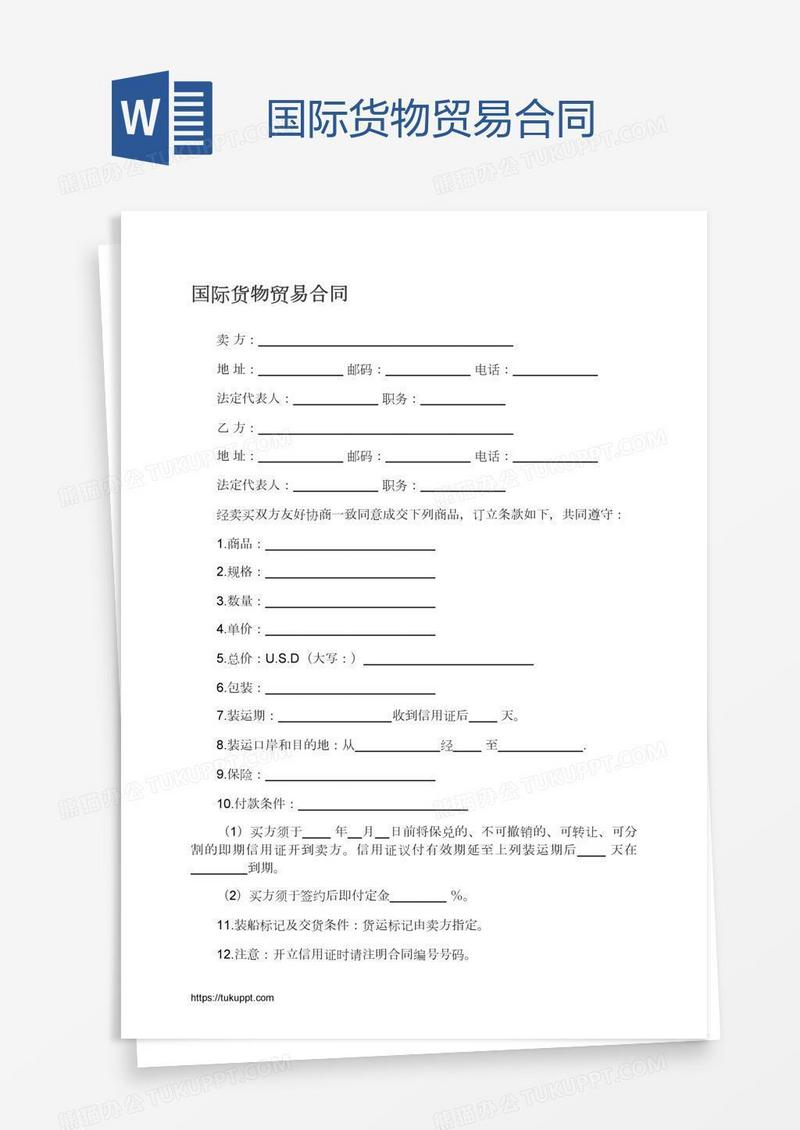 国际 国际货物贸易合同模板下载 图客巴巴