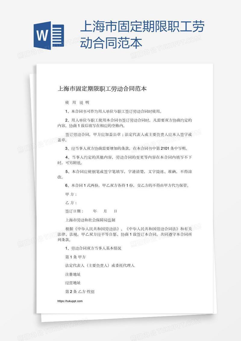 上海市固定期限职工劳动合同范本