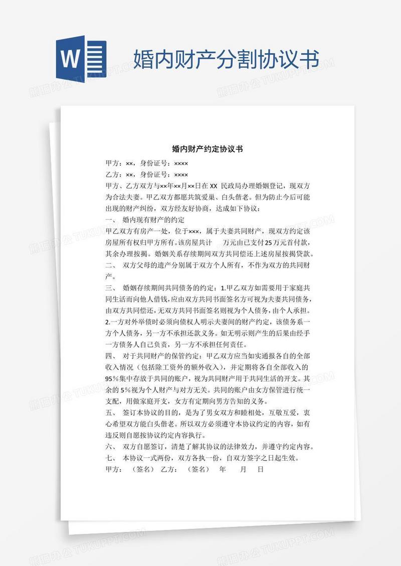 财产_婚内财产分割协议书模板下载_图客巴巴