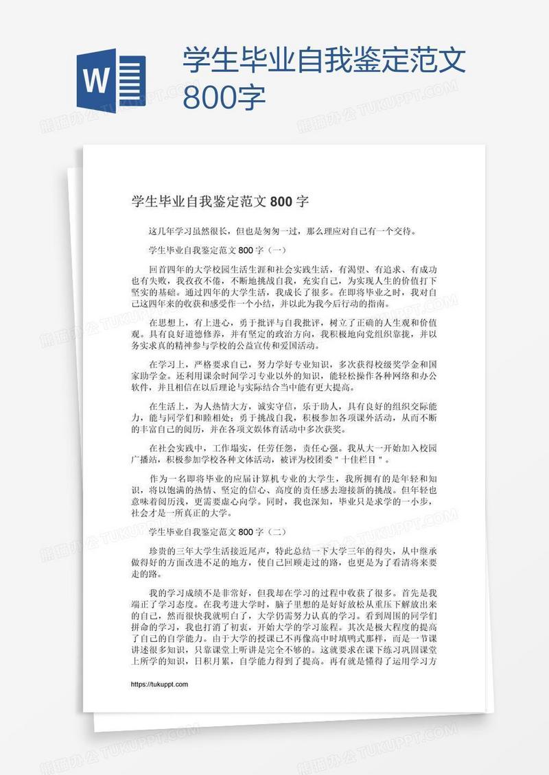 学生毕业自我鉴定范文800字