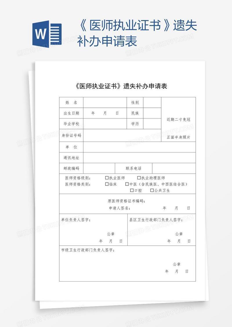 《医师执业证书》遗失补办申请表