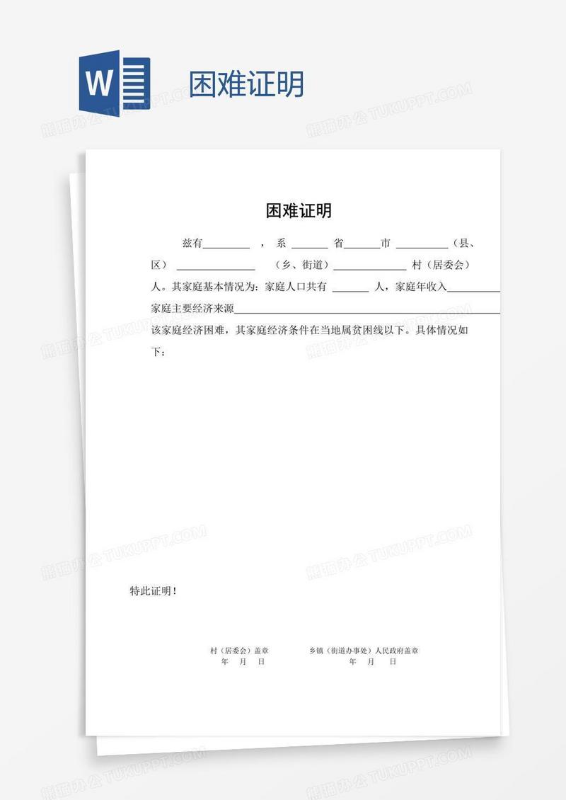 困难_困难证明模板下载_图客巴巴