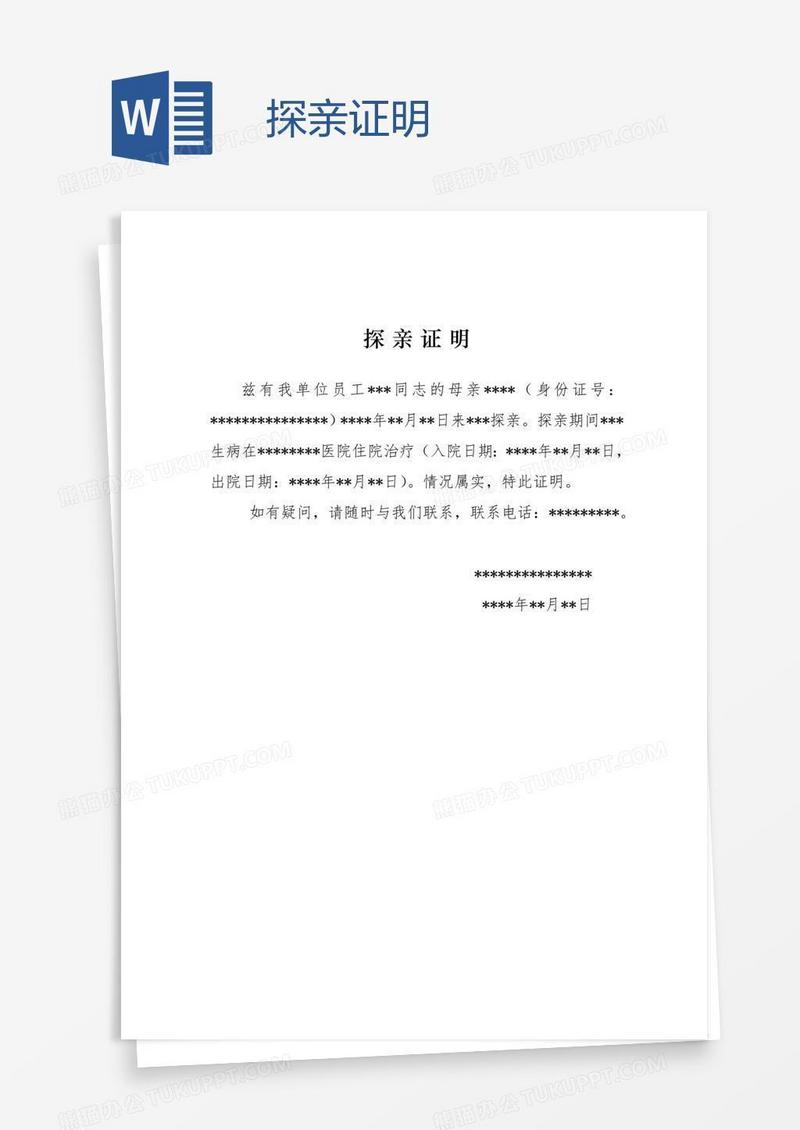 证明_探亲证明模板下载_图客巴巴