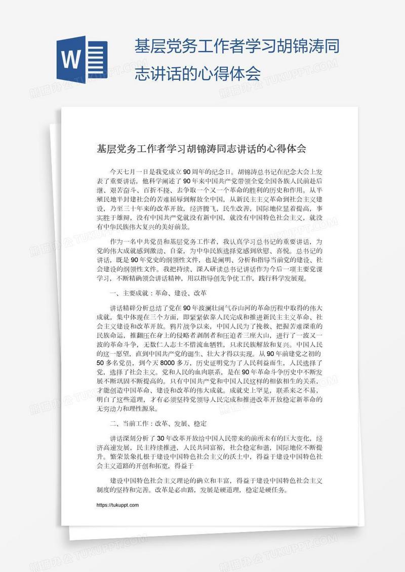 基层党务工作者学习胡锦涛同志讲话的心得体会