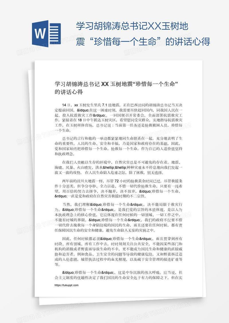 学习胡锦涛总书记XX玉树地震“珍惜每一个生命”的讲话心得