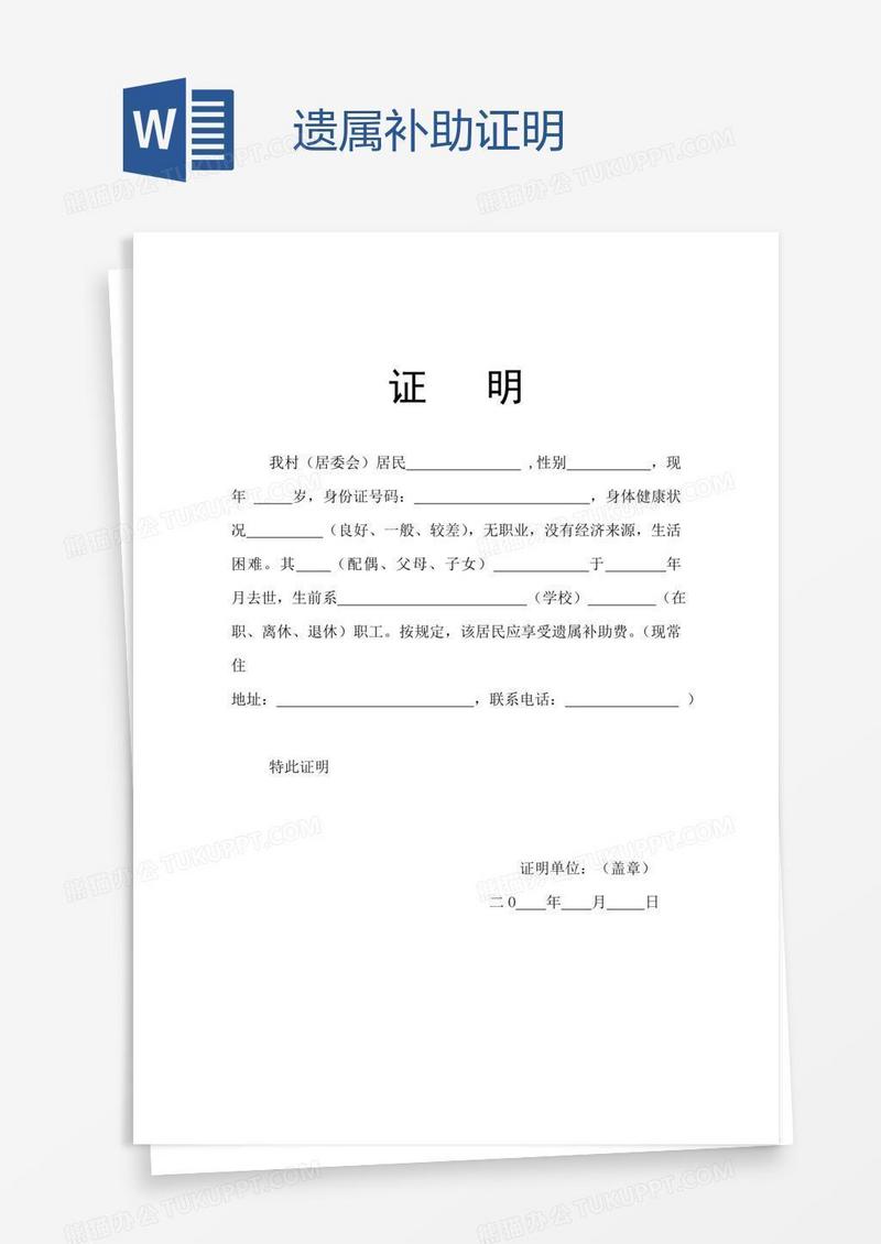 证明_遗属补助证明模板下载_图客巴巴