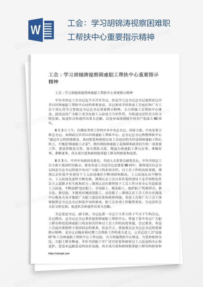 工会：学习胡锦涛视察困难职工帮扶中心重要指示精神