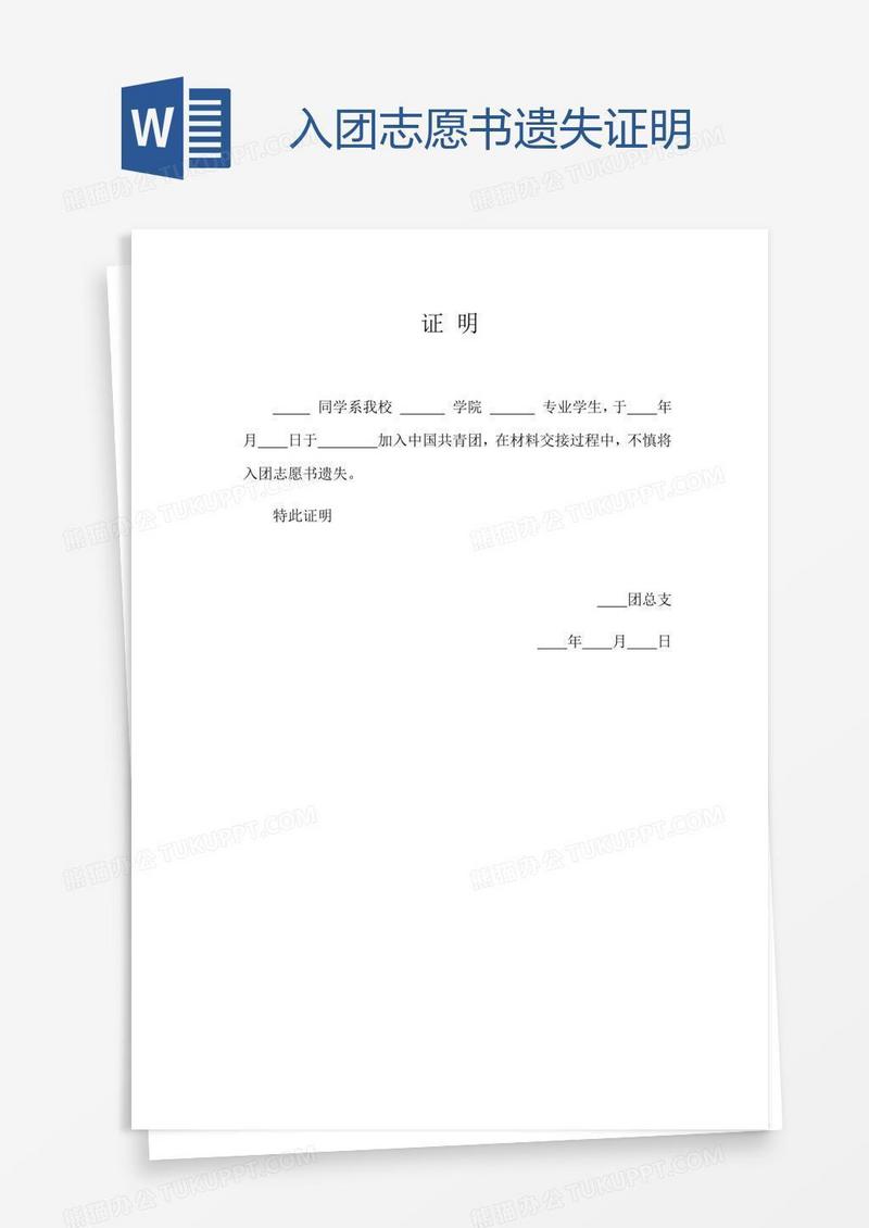 入团志愿书遗失证明