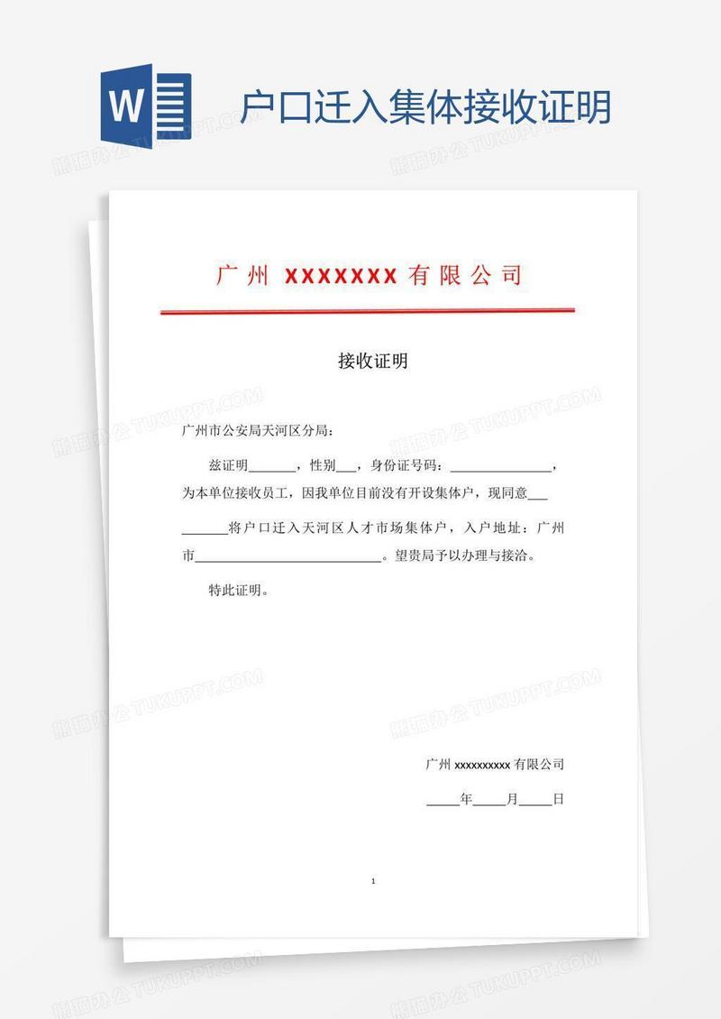 集体_户口迁入集体接收证明模板下载_图客巴巴