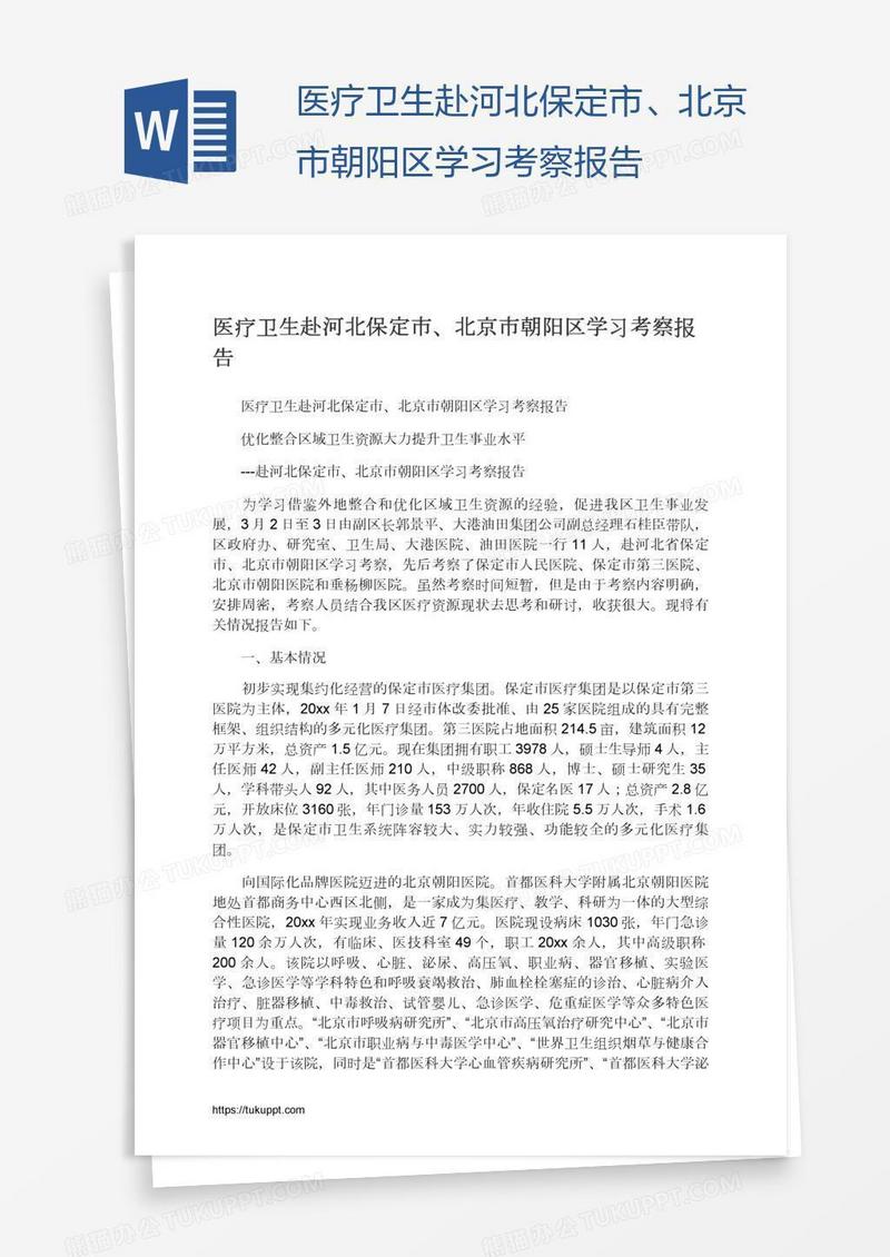 医疗卫生赴河北保定市、北京市朝阳区学习考察报告