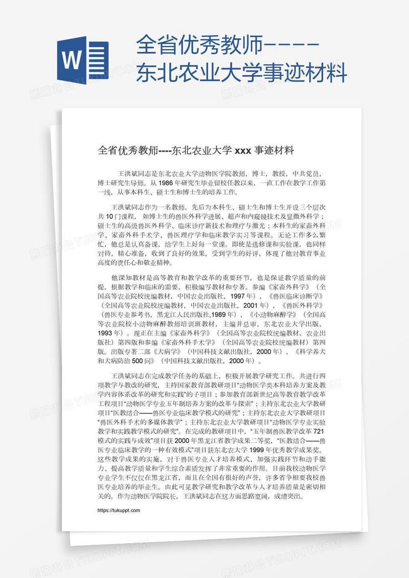 全省优秀教师----东北农业大学xxx事迹材料