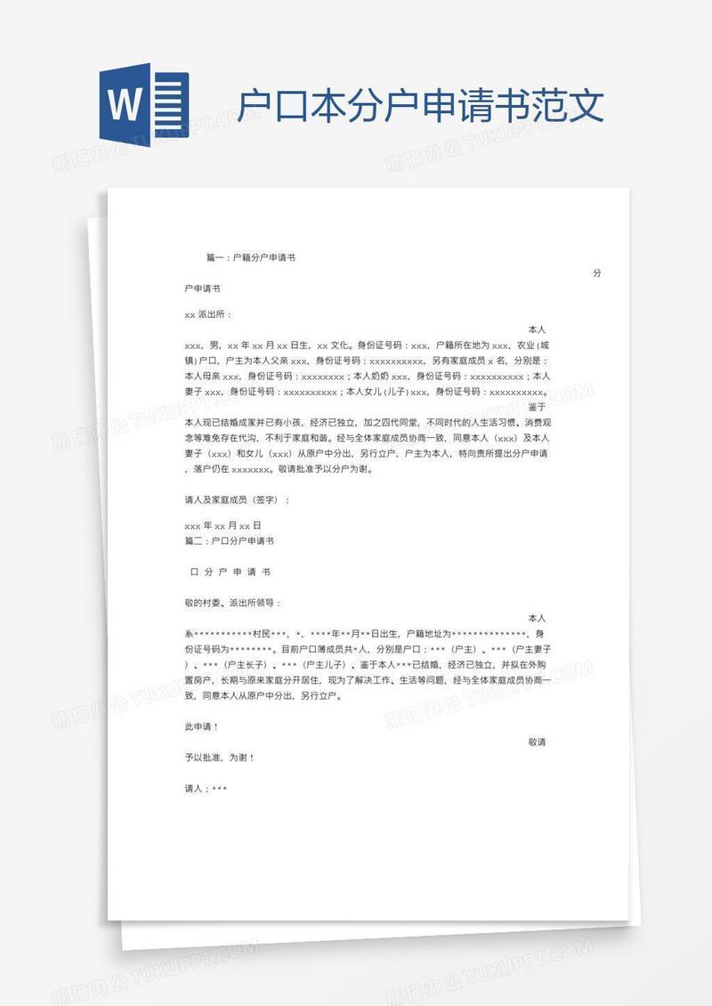户口本分户申请书范文