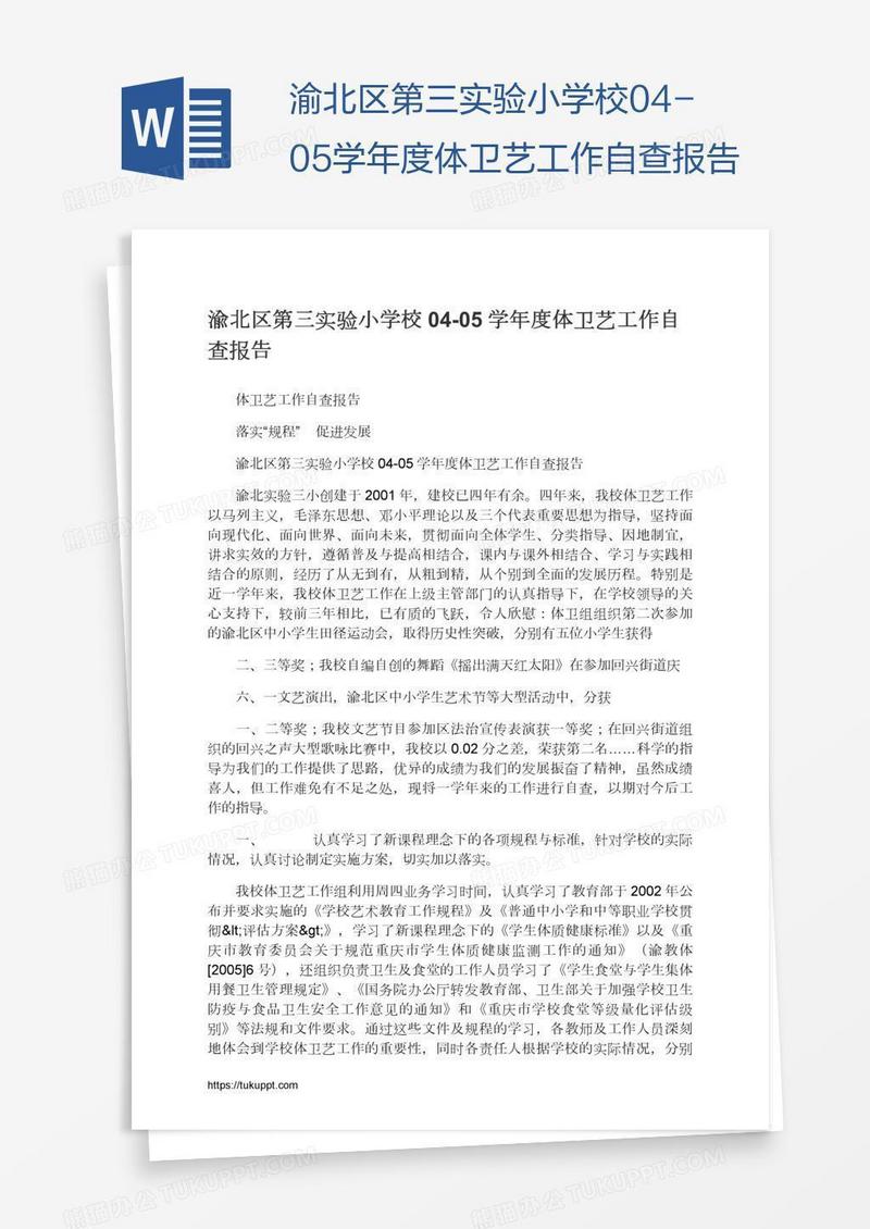 渝北区第三实验小学校04-05学年度体卫艺工作自查报告