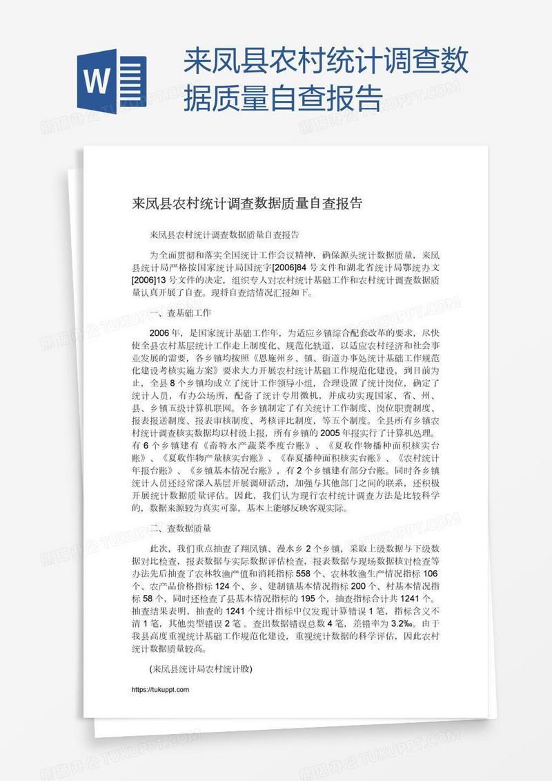 来凤县农村统计调查数据质量自查报告