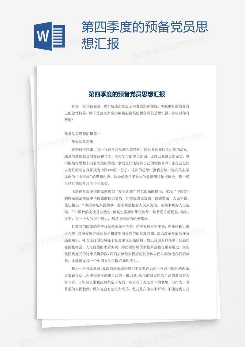 预备党员_第四季度的预备党员思想汇报模板下载_图客巴巴
