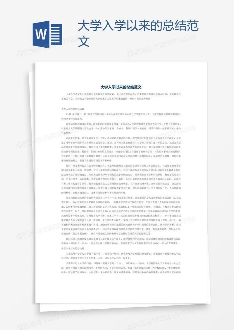 入学 大学入学以来的总结范文模板下载 图客巴巴