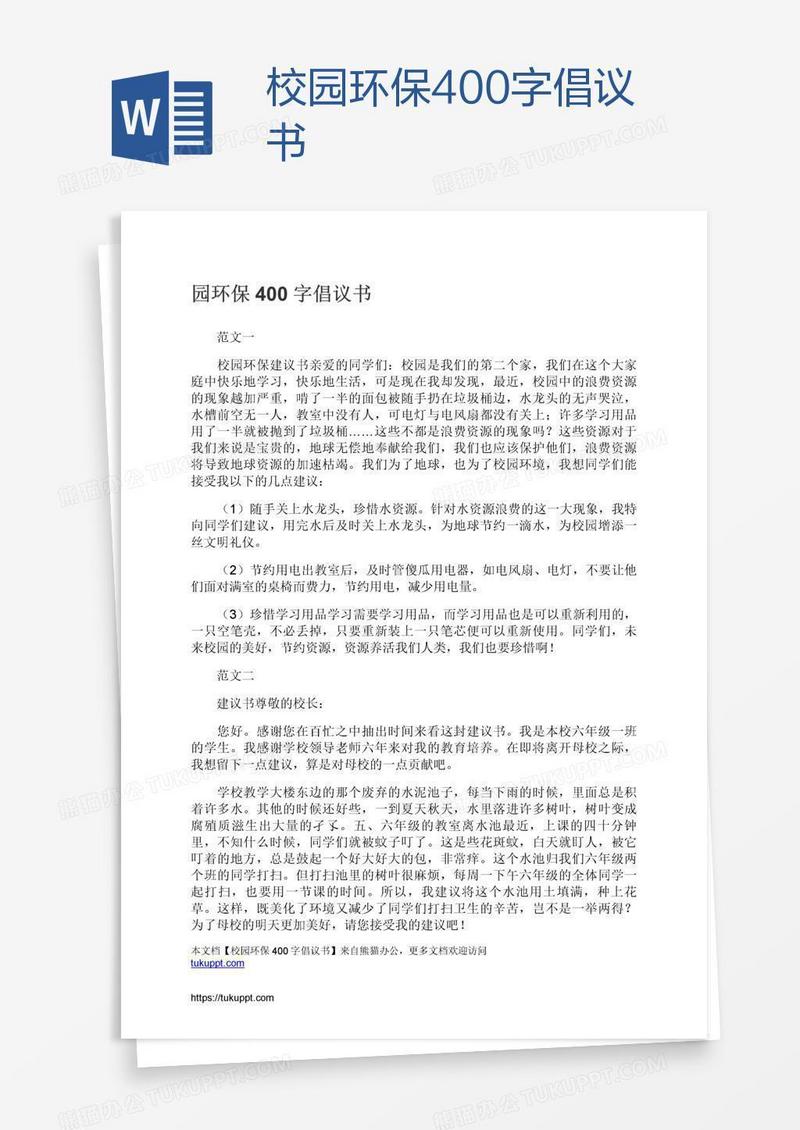 校园环保400字倡议书