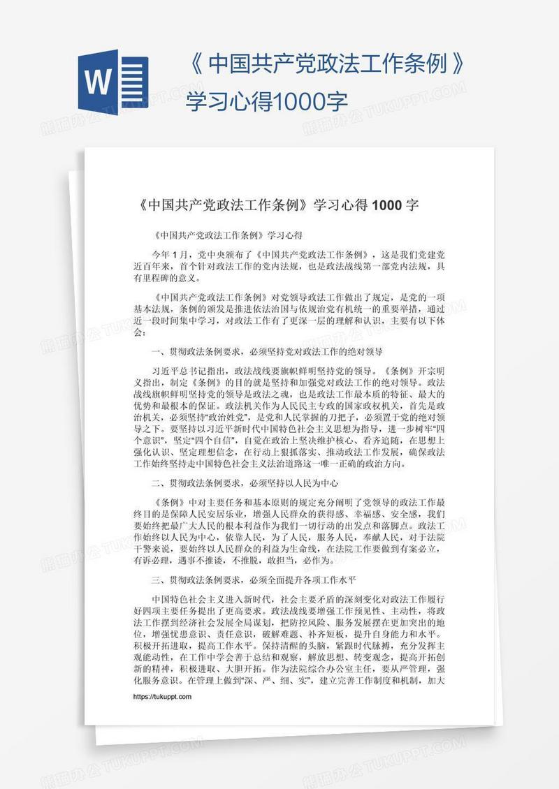 《中国共产党政法工作条例》学习心得1000字